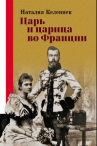 Книга Царь и царица во Франции