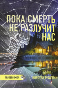 Книга Пока смерть не разлучит нас