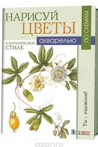 Книга Нарисуй цветы в ботаническом стиле акварелью по схемам