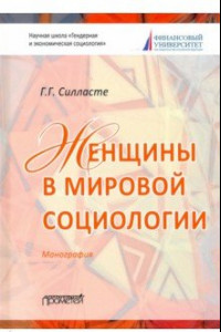 Книга Женщины в мировой социологии. Монография