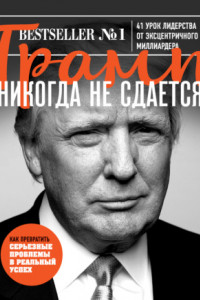 Книга Трамп никогда не сдается. 41 урок лидерства от эксцентричного миллиардера