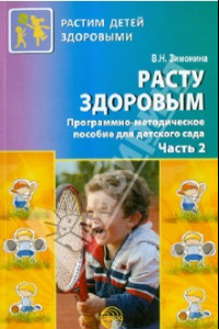 Книга Расту здоровым. Программно-методическое пособие для детского сада. В 2-х частях. Часть 2