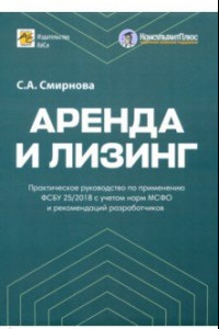 Книга Аренда и лизинг. Практическое руководство по применению ФСБУ 25/2018 с учетом норм МСФО