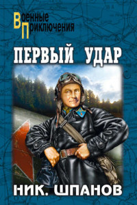 Книга Первый удар