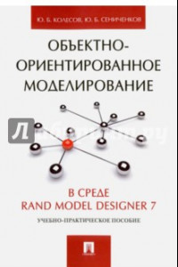 Книга Объектно-ориентированное моделирование в среде Rand Model Designer 7. Учебно-практическое пособие