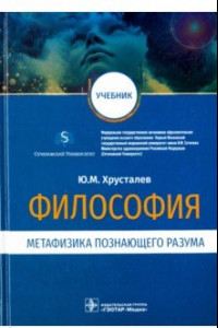 Книга Философия. Метафизика познающего разума. Учебник