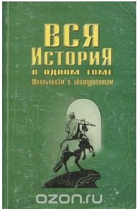 Книга Вся история в одном томе