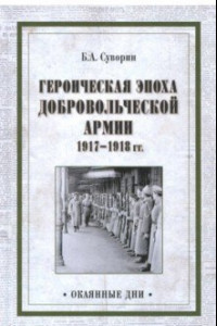 Книга Героическая эпоха Добровольческой армии 1917-18 гг.