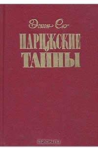 Книга Парижские тайны. В трех томах. Том 1