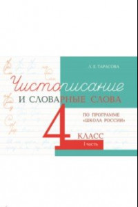 Книга Чистописание и словарные слова. 4 класс. Часть 1. К УМК 