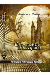 Книга Обретение прошлого