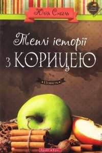 Книга Теплі історії з корицею