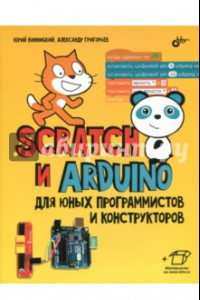 Книга Scratch и Arduino для юных программистов и конструкторов