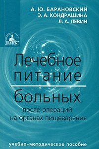 Книга Лечебное питание больных после операций на органах пищеварения