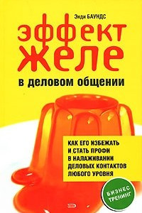 Книга Эффект желе в деловом общении: как его избежать и стать профи в налаживании деловых контактов любого уровня