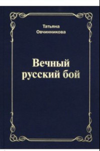 Книга Вечный русский бой