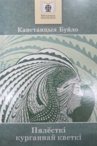 Книга Пялёсткі курганнай кветкі