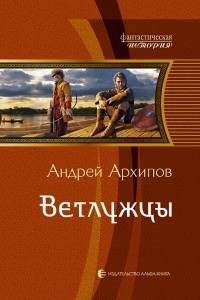 Книга Ветлужцы