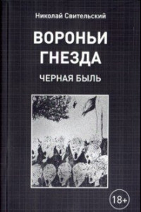 Книга Вороньи гнезда (черная быль)