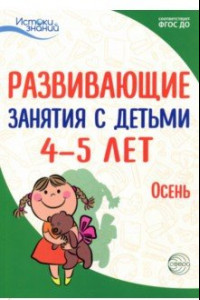 Книга Развивающие занятия с детьми 4-5 лет. Осень. I квартал. ФГОС ДО