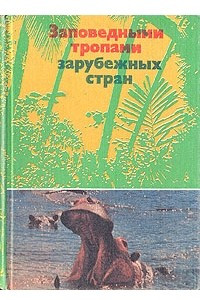 Книга Заповедными тропами зарубежных стран