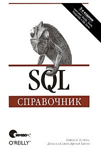 Книга SQL. Справочник, 3-е издание