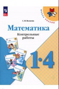 Книга Математика. 1-4 классы.  Контрольные работы. ФГОС