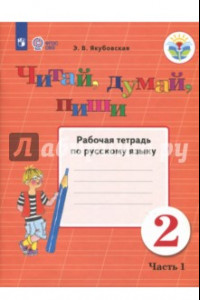 Книга Читай, думай, пиши! 2 класс. Рабочая тетрадь по русскому языку. В 2 частях. ФГОС ОВЗ