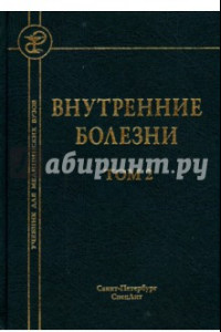 Книга Внутренние болезни. Учебник для медицинских вузов. В 2-х томах. Том 2