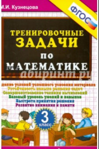 Книга Тренировочные задачи по математике. 3 класс. ФГОС