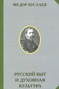 Книга Русский быт и духовная культура