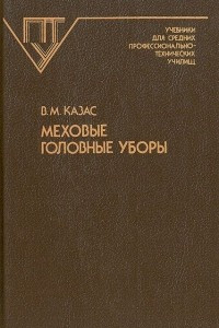 Книга Меховые головные уборы