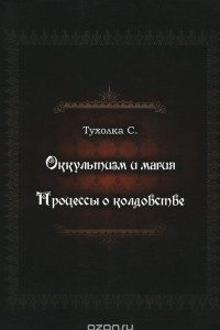 Книга Оккультизм и магия. Процессы о колдовстве