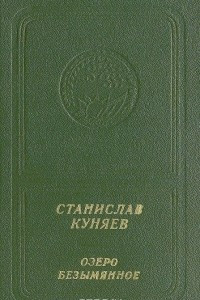 Книга Озеро Безымянное