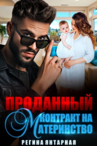 Книга Проданный контракт на материнство