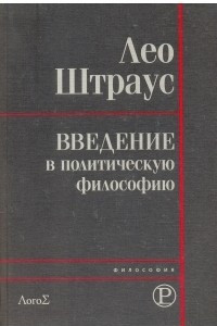 Книга Введение в политическую философию