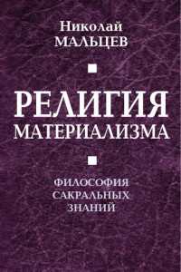 Книга Религия материализма. Философия сакральных знаний