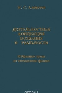 Книга Деятельностная концепция познания и реальности. Избранные труды по методологии физики