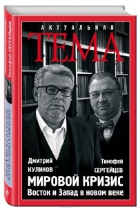 Книга Мировой кризис. Восток и Запад в новом веке