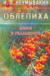 Книга Облепиха. Мифы и реальность