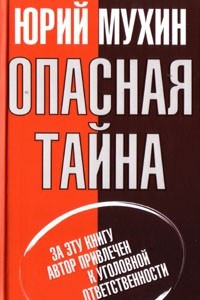 Книга Опасная тайна