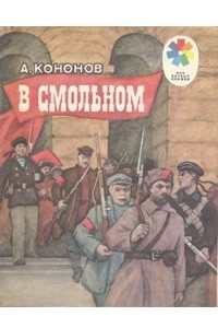 Книга В Смольном