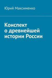 Книга Конспект о древнейшей истории России