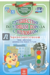 Книга Путешествие по улицам города с Колобком. ФГОС ДО