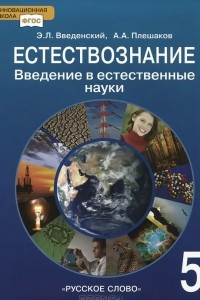 Книга Естествознание. Введение в естественные науки. 5 класс. Учебник