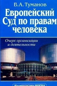 Книга Европейский Суд по правам человека. Очерк организации и деятельности