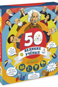 Книга ИГРА. 50 великих учёных