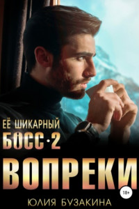 Книга Ее шикарный босс-2: вопреки