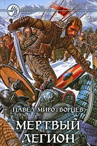 Книга Мертвый Легион