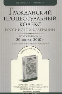 Книга Гражданский процессуальный кодекс Российской Федерации. Комментарий последних изменений